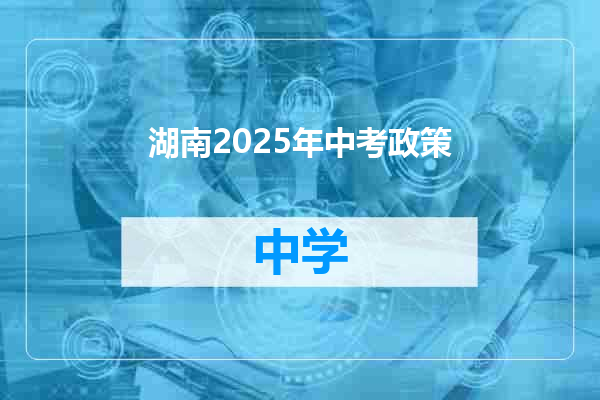 湖南2025年中考政策