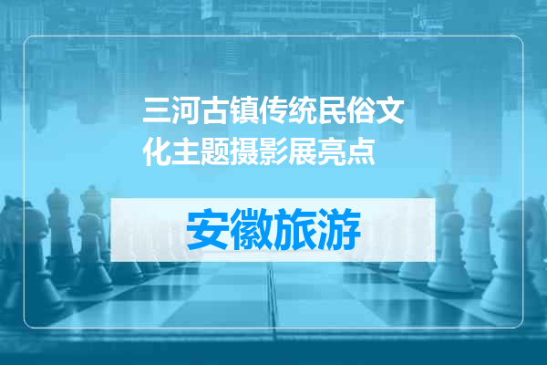 三河古镇传统民俗文化主题摄影展亮点
