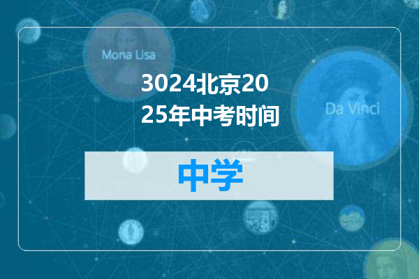 3024北京2025年中考时间