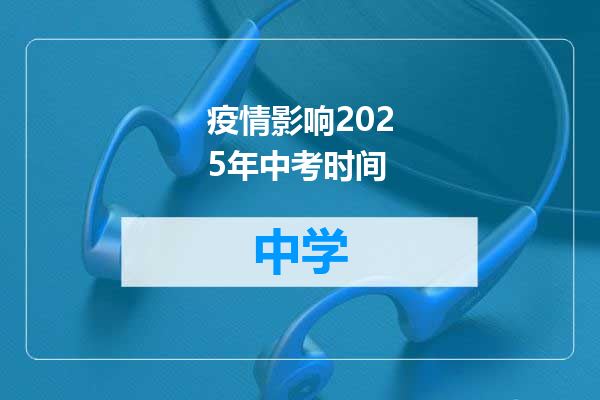 疫情影响2025年中考时间