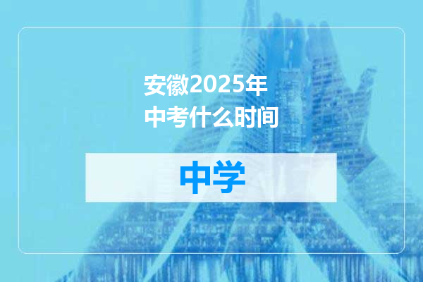 安徽2025年中考什么时间
