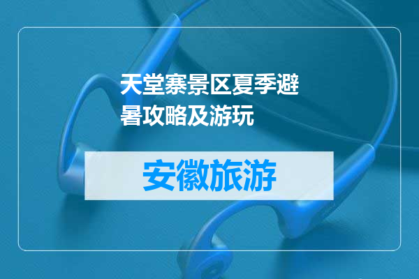 天堂寨景区夏季避暑攻略及游玩