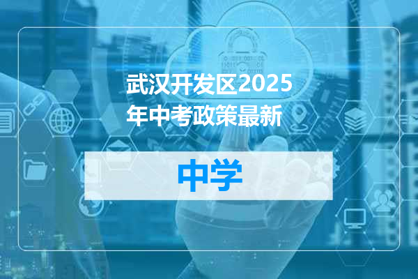 武汉开发区2025年中考政策最新