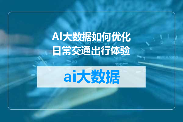 AI大数据如何优化日常交通出行体验