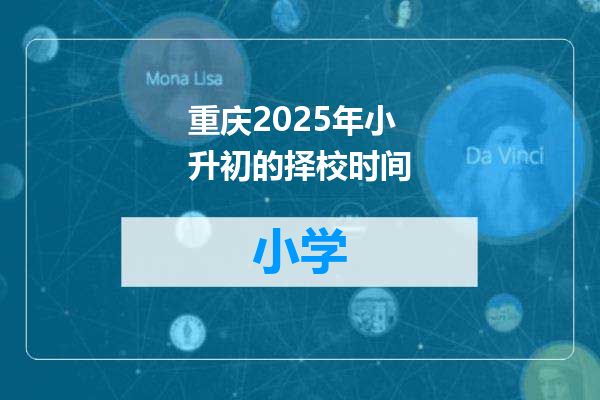 重庆2025年小升初的择校时间