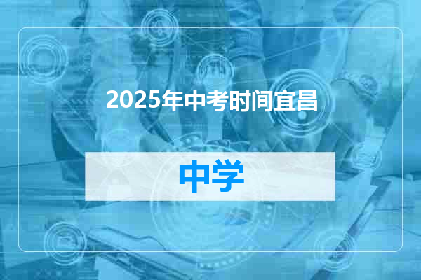 2025年中考时间宜昌