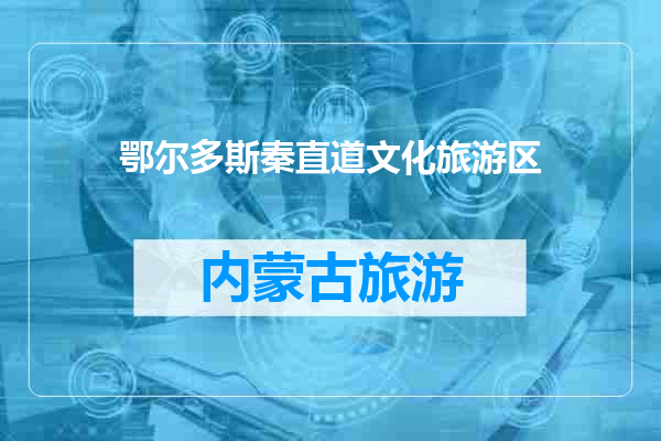 鄂尔多斯秦直道文化旅游区