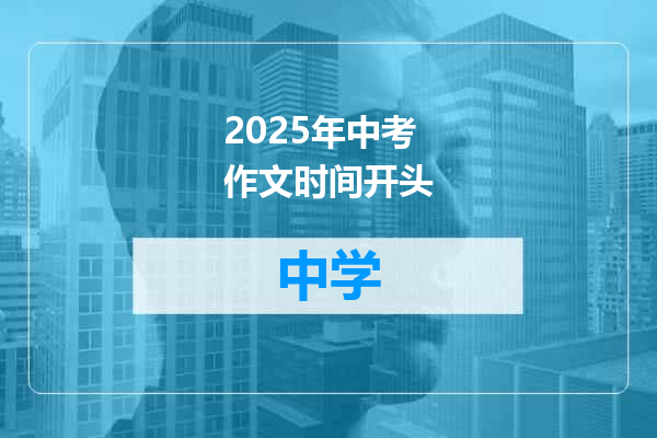 2025年中考作文时间开头