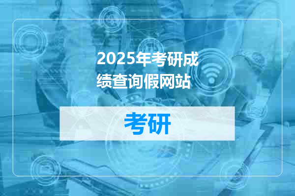 2025年考研成绩查询假网站