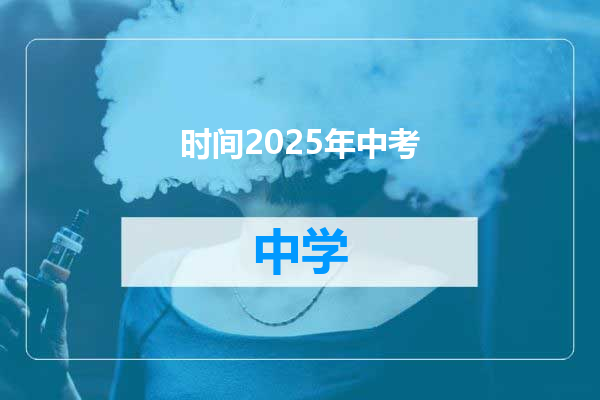 时间2025年中考
