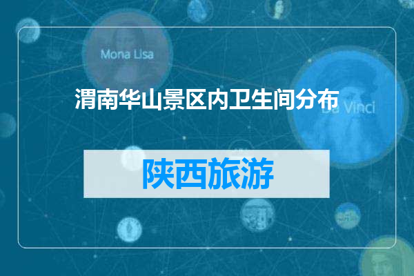 渭南华山景区内卫生间分布