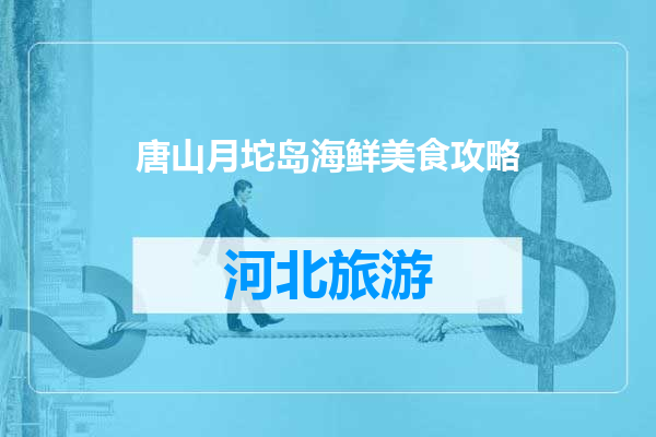 唐山月坨岛海鲜美食攻略