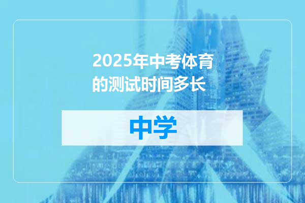 2025年中考体育的测试时间多长