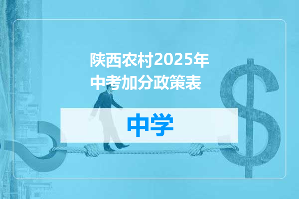 陕西农村2025年中考加分政策表