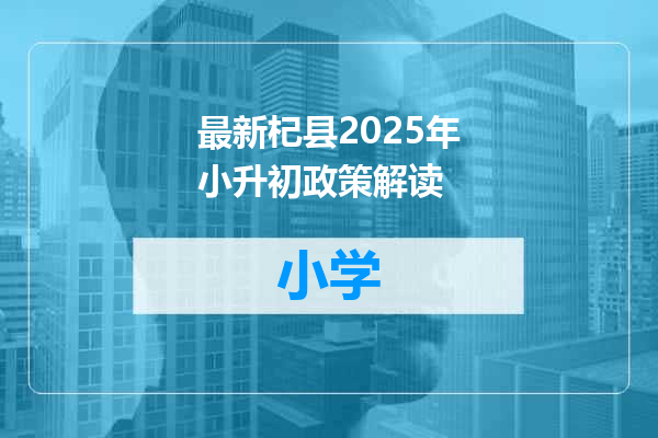最新杞县2025年小升初政策解读