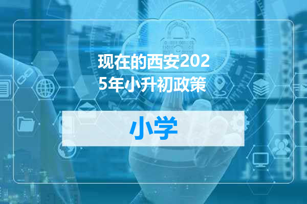 现在的西安2025年小升初政策