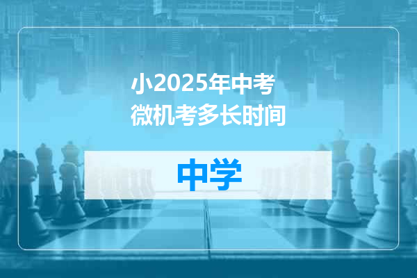 小2025年中考微机考多长时间