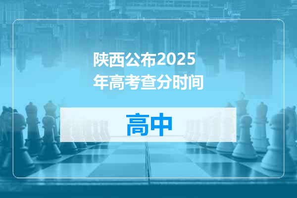 陕西公布2025年高考查分时间