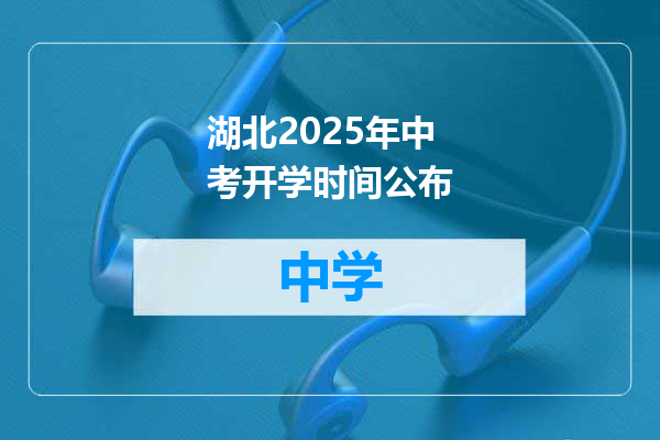 湖北2025年中考开学时间公布