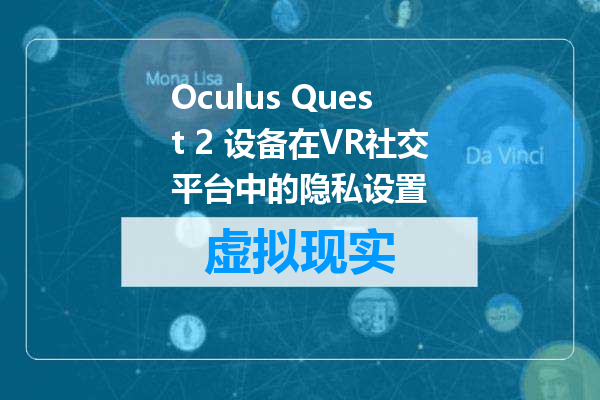Oculus Quest 2 设备在VR社交平台中的隐私设置