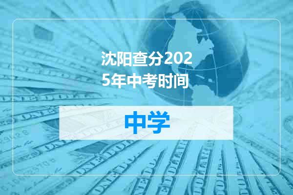 沈阳查分2025年中考时间