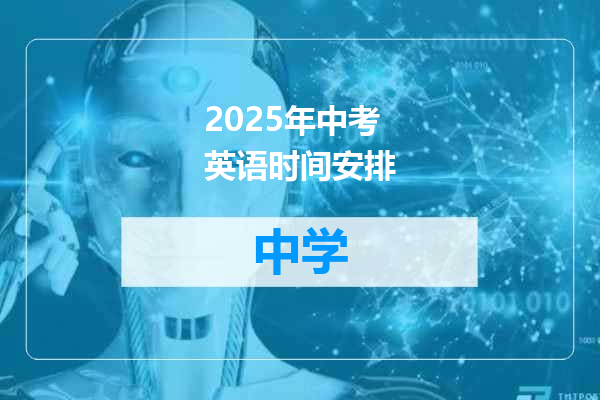 2025年中考英语时间安排