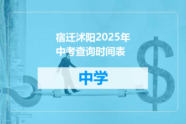 宿迁沭阳2025年中考查询时间表