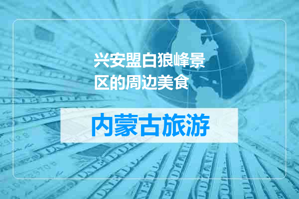 兴安盟白狼峰景区的周边美食