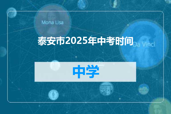 泰安巿2025年中考时间