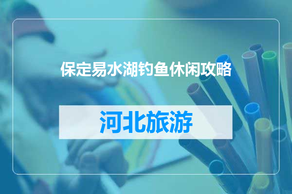 保定易水湖钓鱼休闲攻略