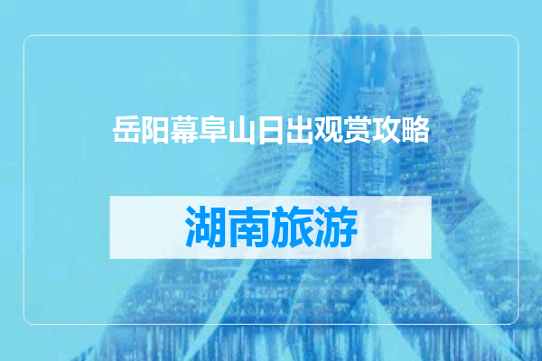 岳阳幕阜山日出观赏攻略