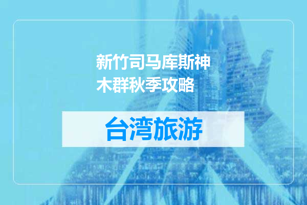 新竹司马库斯神木群秋季攻略