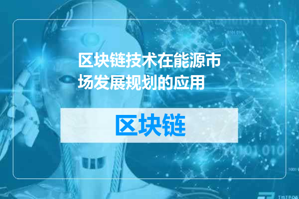 区块链技术在能源市场发展规划的应用