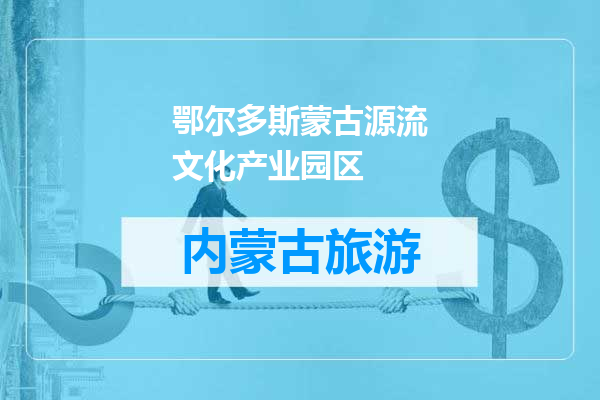 鄂尔多斯蒙古源流文化产业园区