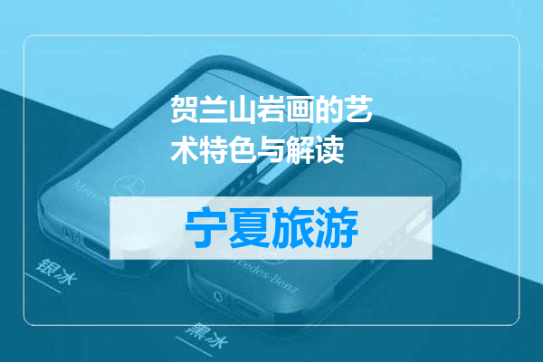 贺兰山岩画的艺术特色与解读