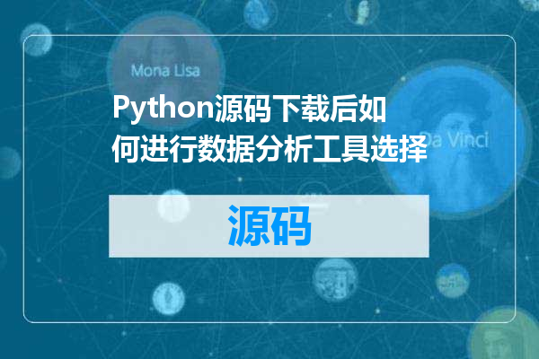 Python源码下载后如何进行数据分析工具选择