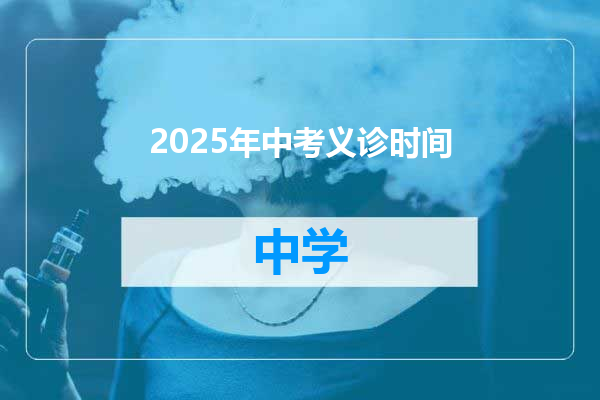 2025年中考义诊时间