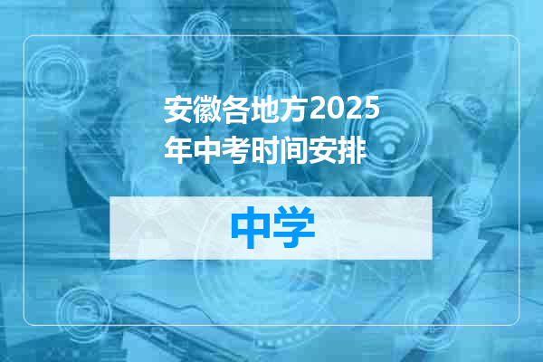 安徽各地方2025年中考时间安排