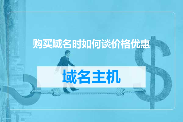购买域名时如何谈价格优惠