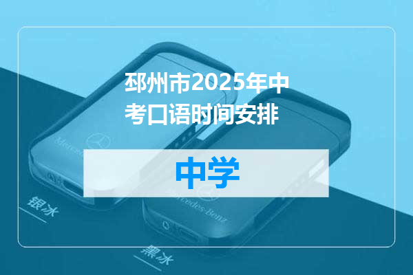 邳州市2025年中考口语时间安排