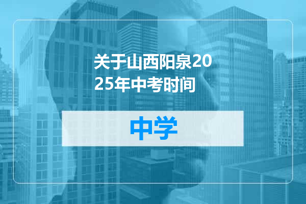 关于山西阳泉2025年中考时间