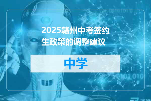 2025赣州中考签约生政策的调整建议