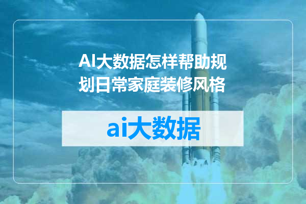 AI大数据怎样帮助规划日常家庭装修风格