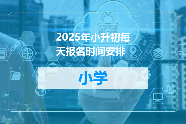 2025年小升初每天报名时间安排