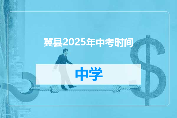 冀县2025年中考时间