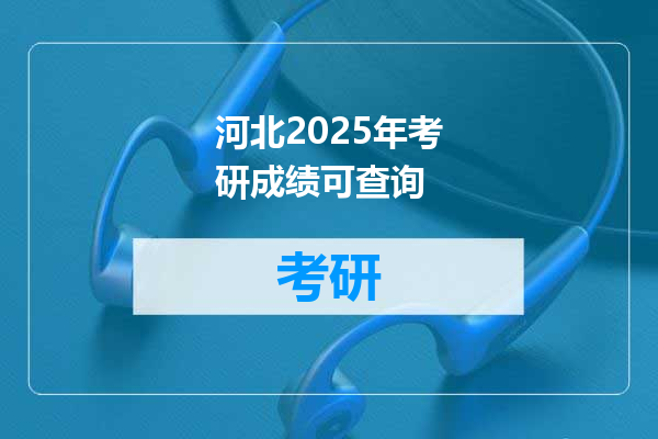 河北2025年考研成绩可查询
