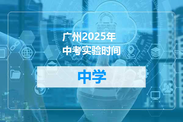 广州2025年中考实验时间