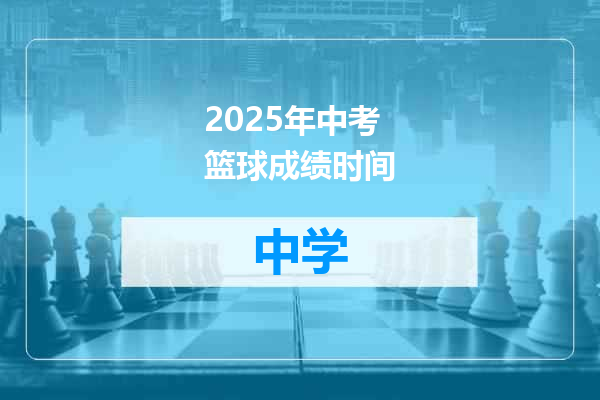 2025年中考篮球成绩时间