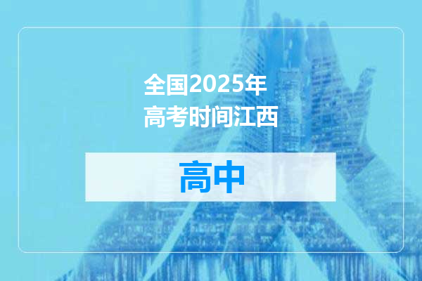 全国2025年高考时间江西