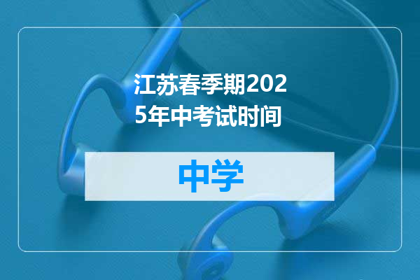 江苏春季期2025年中考试时间